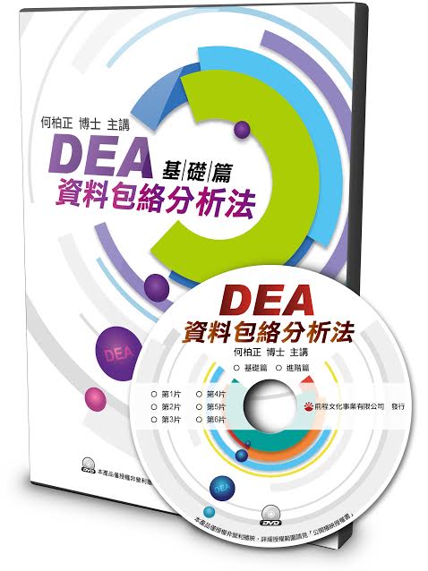 DEA資料包絡分析法－基礎篇